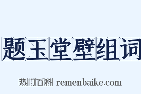 题玉堂壁组词是什么意思的图片
